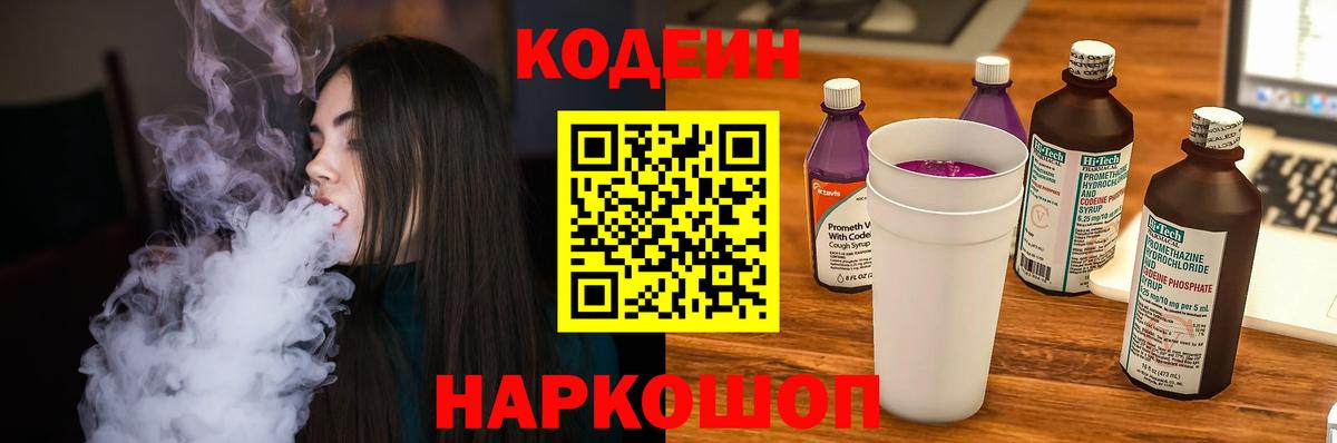 Кодеин Purple Drank  Вход с VPN  Ногинск 